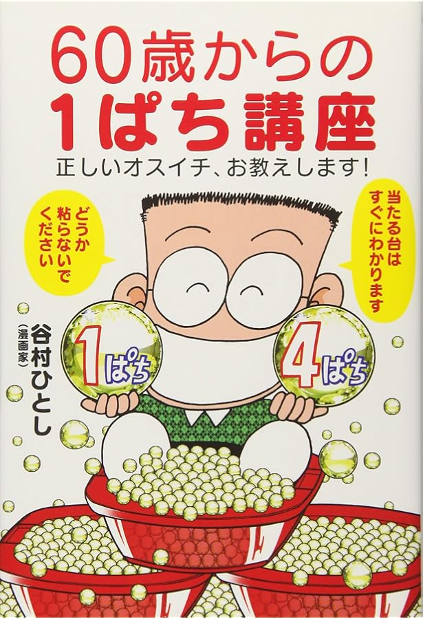 負けないパチンコ学 : 釘を見れない素人が5000万円も勝てたわけ